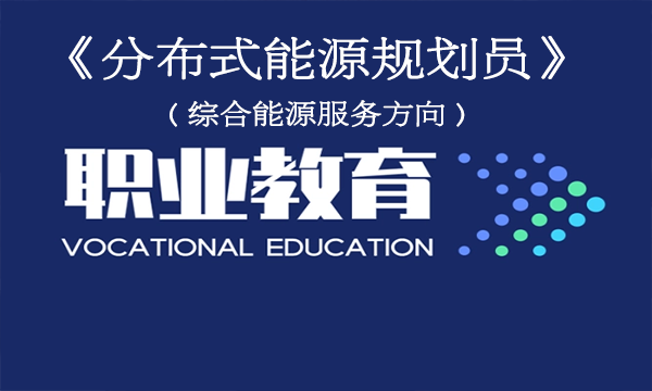 關(guān)于舉辦《分布式能源規(guī)劃員》（綜合能源服務(wù)方向）培訓通知