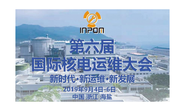 第六屆國際核電運(yùn)維大會(huì)