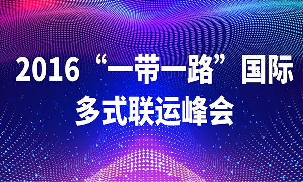 2016“一帶一路”國際多式聯(lián)運峰會參會