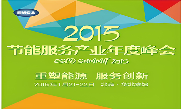 2015節(jié)能服務(wù)產(chǎn)業(yè)年度峰會(huì)