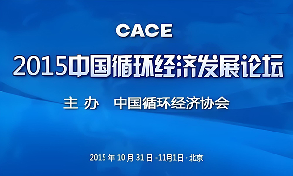 2015中國(guó)循環(huán)經(jīng)濟(jì)發(fā)展論壇10月在京召開