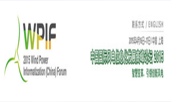 “2015中國(guó)國(guó)際風(fēng)電信息化發(fā)展高峰論壇”