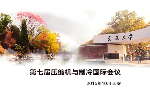 2015年第七屆壓縮機(jī)與制冷國(guó)際會(huì)議通知