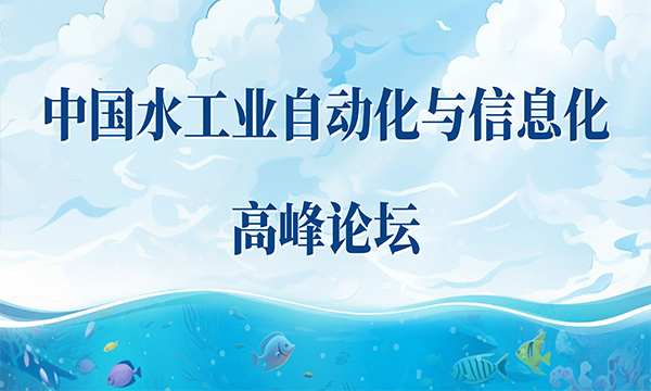 關(guān)于舉辦中國(guó)水工業(yè)自動(dòng)化與信息化高峰論壇的通知