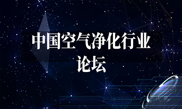 中國(guó)空氣凈化行業(yè)論壇