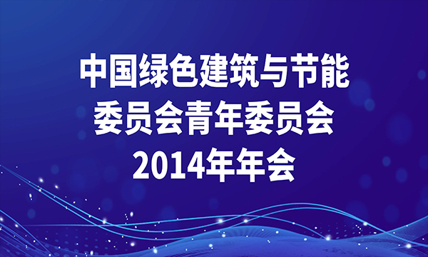 中國(guó)綠色建筑與節(jié)能委員會(huì)青年委員會(huì)2014年年會(huì)