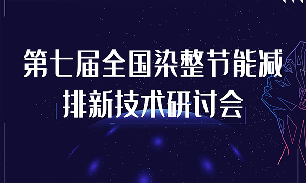 第七屆全國(guó)染整節(jié)能減排新技術(shù)研討會(huì)