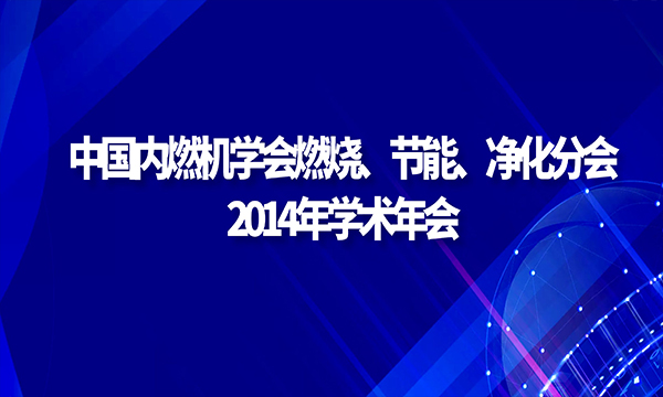 中國(guó)內(nèi)燃機(jī)學(xué)會(huì)燃燒、節(jié)能、凈化分會(huì) 2014年學(xué)術(shù)年會(huì)