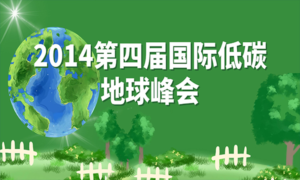 2014第四屆國(guó)際低碳地球峰會(huì)
