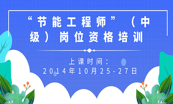 關(guān)于舉辦“能源管理師”（高級(jí)）崗位資格培訓(xùn)的通知
