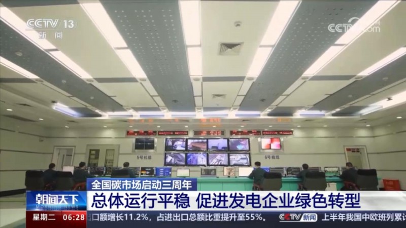 全國碳市場啟動(dòng)三周年｜累計(jì)成交超4.6億噸 促進(jìn)發(fā)電企業(yè)綠色轉(zhuǎn)型