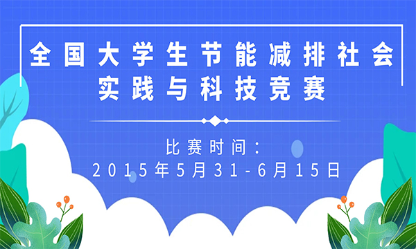 全國大學生節(jié)能減排社會實踐與科技競賽火熱報名中！