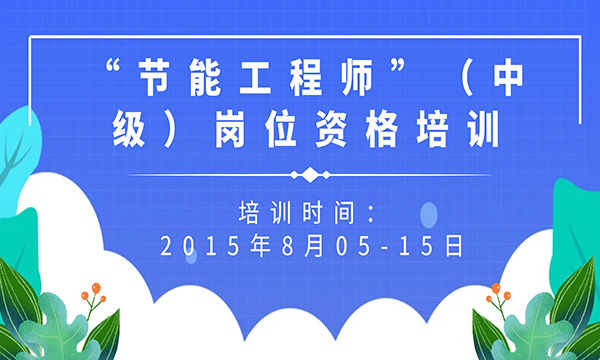 “節(jié)能工程師”（中級(jí)）崗位資格培訓(xùn)