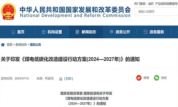 關(guān)于印發(fā)《煤電低碳化改造建設(shè)行動方案(2024—2027年)》的通知