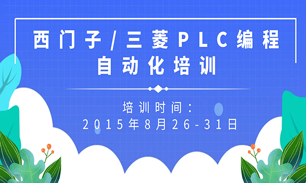 西門(mén)子/三菱PLC編程自動(dòng)化培訓(xùn)