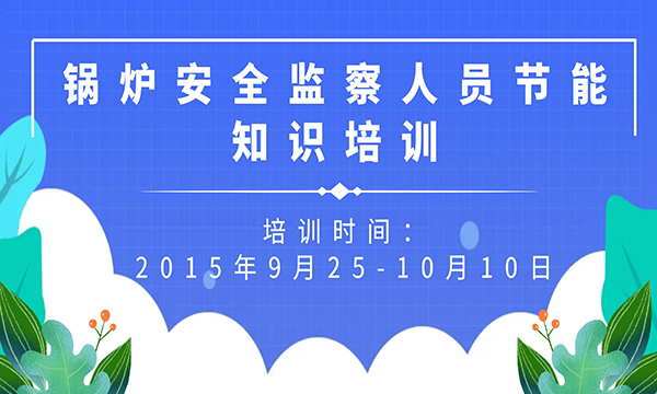 關(guān)于開展鍋爐安全監(jiān)察人員節(jié)能知識(shí)培訓(xùn)工作的通知