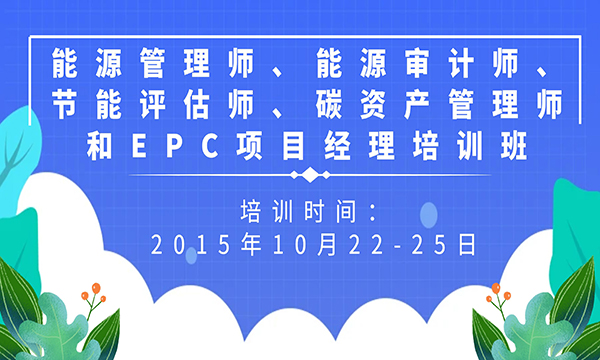 麗江“能源管理師、能源審計師、節(jié)能評估師、 碳資產(chǎn)管理師”培訓(xùn)班