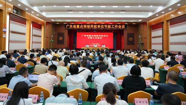加快節(jié)能降碳改造！廣東召開全省重點(diǎn)領(lǐng)域用能單位節(jié)能工作會(huì)議