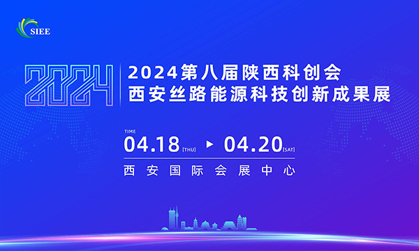 2024陜西科創(chuàng)會(huì)-西安絲路能源科技創(chuàng)新成果展