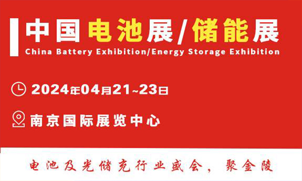 第十八屆中國國際電池供應鏈及儲能技術博覽會