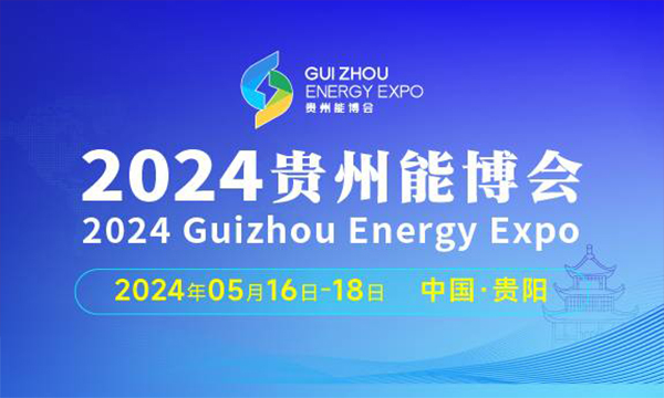 2024貴州國(guó)際能源產(chǎn)業(yè)博覽交易會(huì)