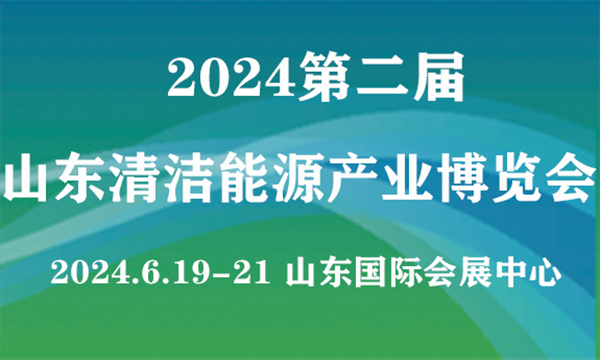2024第二屆山東國際清潔能源產(chǎn)業(yè)博覽會