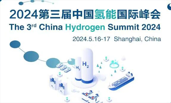 2024年第三屆中國氫能國際峰會(huì)