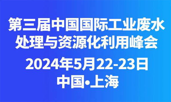 2024年中國國際工業(yè)廢水處理與資源化利用峰會(huì)