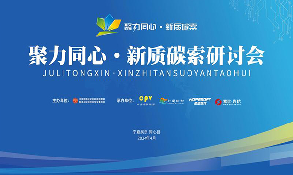 聚力同心·新質(zhì)碳索研討會(huì)