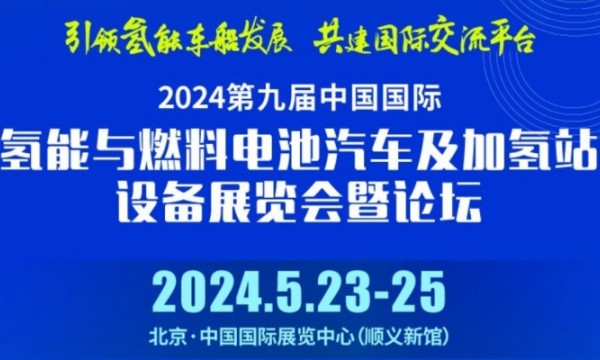 2024第九屆中國國際氫能與燃電池汽車及加氫站設(shè)備展覽會(huì)暨論壇