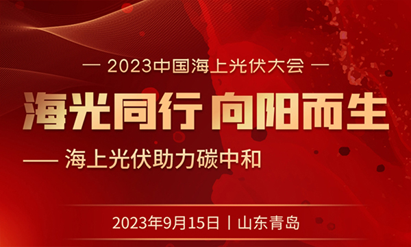 2023中國海上光伏大會(huì)--【海上同行 向陽而生】