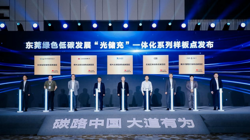 華為光儲充助力東莞工業(yè)園區(qū)綠色低碳轉(zhuǎn)型