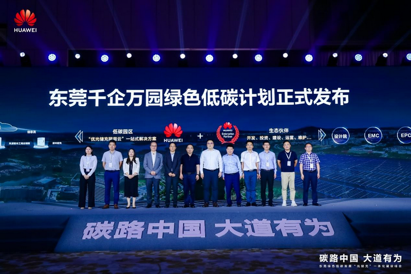 華為光儲充助力東莞工業(yè)園區(qū)綠色低碳轉(zhuǎn)型