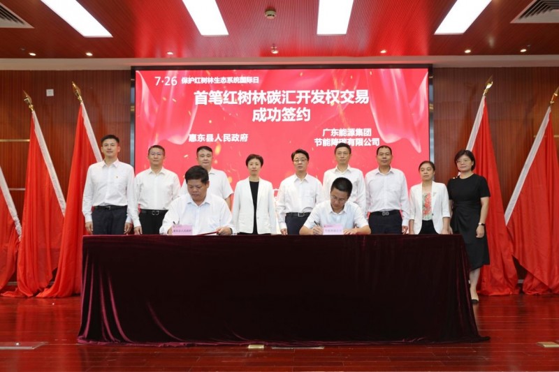 國(guó)內(nèi)總量最大、數(shù)額最高紅樹林碳匯認(rèn)購(gòu)在廣東簽約