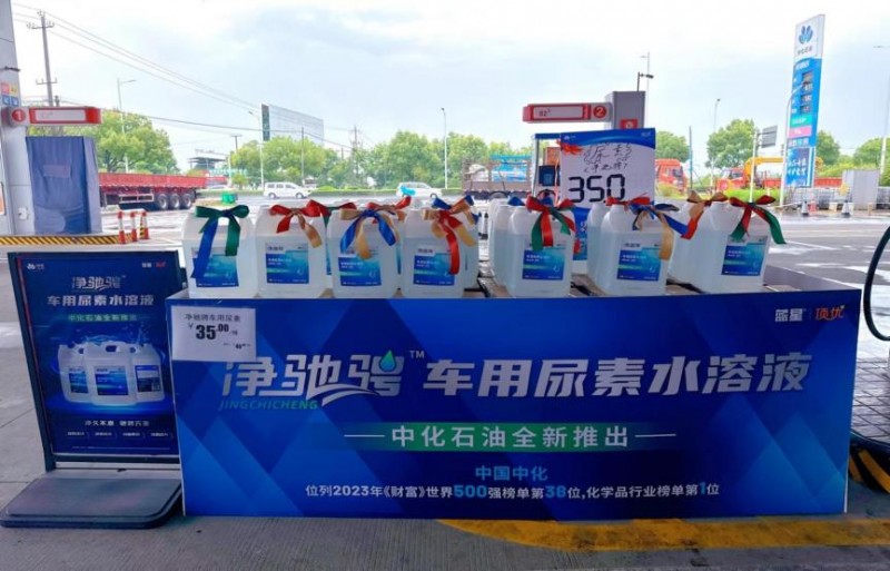 節(jié)能環(huán)保 動(dòng)力十足！中化石油“凈馳騁”商用車專用尿素重磅上市