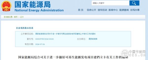事關(guān)可再生能源發(fā)電，國家能源局通知