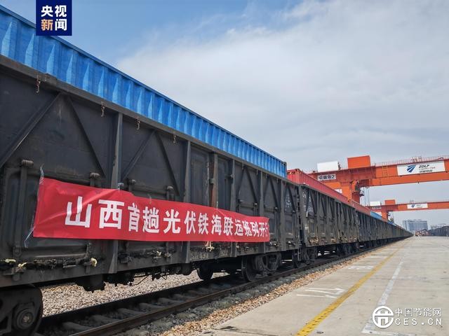 山西開行首趟光伏鐵海聯(lián)運(yùn)班列