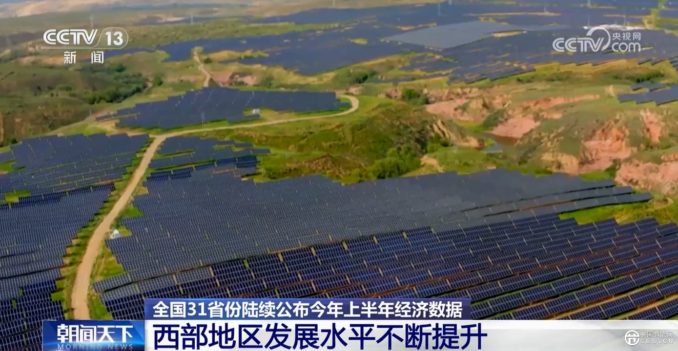 “數(shù)”說中國經(jīng)濟半年報 “綠色低碳”“互聯(lián)互通”成發(fā)展關(guān)鍵詞