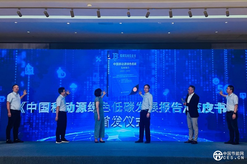 《中國(guó)移動(dòng)源綠色低碳發(fā)展報(bào)告》（藍(lán)皮書(shū)）發(fā)布