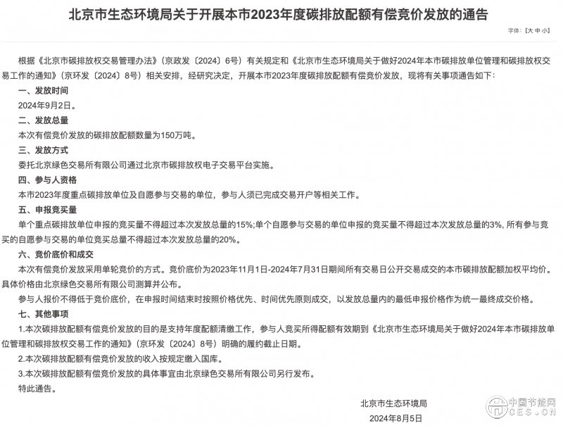北京碳排放配額拍賣工作開啟：150萬噸！競拍底價為104.89元/噸！