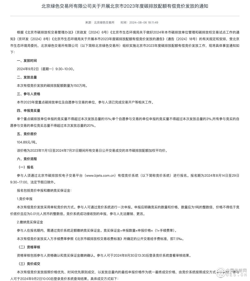 北京碳排放配額拍賣工作開啟：150萬噸！競拍底價為104.89元/噸！