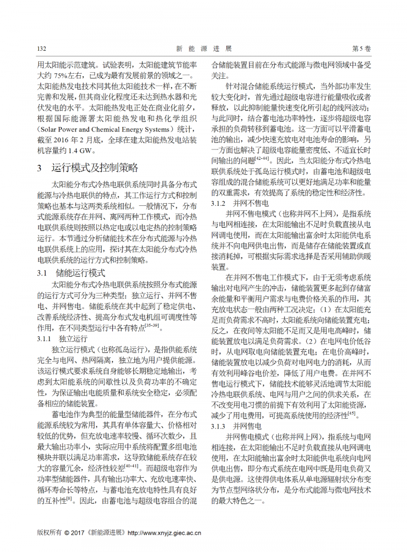 儲能技術(shù)在太陽能分布式冷熱電聯(lián)供中的應(yīng)用