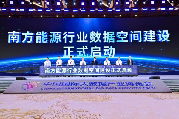南方能源行業(yè)數(shù)據(jù)空間建設(shè)啟動儀式舉行