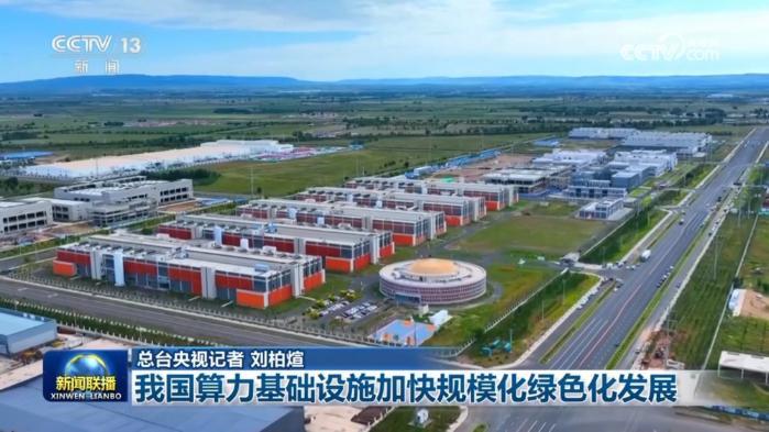 我國(guó)算力基礎(chǔ)設(shè)施加快規(guī)?；G色化發(fā)展