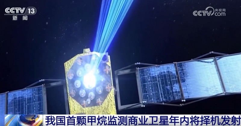 我國(guó)首顆甲烷監(jiān)測(cè)衛(wèi)星將擇機(jī)發(fā)射 填補(bǔ)我國(guó)商業(yè)化“雙碳”監(jiān)測(cè)衛(wèi)星領(lǐng)域空白 我國(guó)首顆甲烷監(jiān)測(cè)衛(wèi)星將擇機(jī)發(fā)射 填補(bǔ)我國(guó)商業(yè)化“雙碳”監(jiān)測(cè)衛(wèi)星領(lǐng)域空白