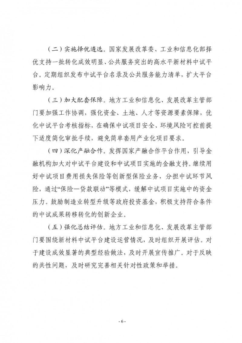 兩部委關于印發(fā)《新材料中試平臺建設指南（2024—2027年）》的通知