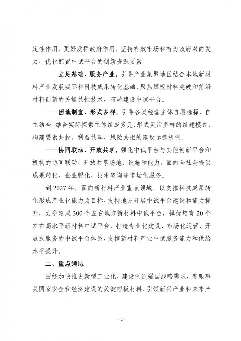 兩部委關于印發(fā)《新材料中試平臺建設指南（2024—2027年）》的通知