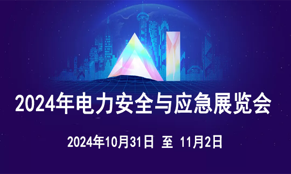 2024年電力安全與應急論壇暨展覽會的通知