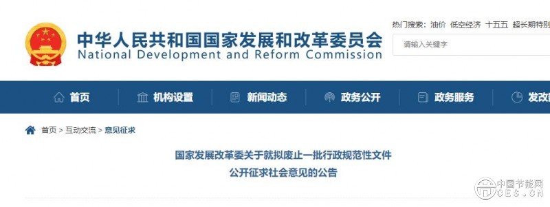 國(guó)家發(fā)改委發(fā)布《關(guān)于就擬廢止一批行政規(guī)范性文件公開征求社會(huì)意見的公告》