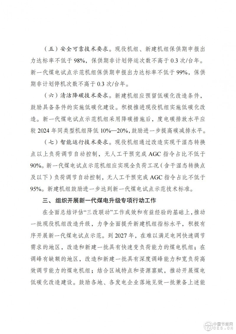 國家發(fā)展改革委 國家能源局關于印發(fā)《新一代煤電升級專項行動實施方案（2025—2027年）》的通知